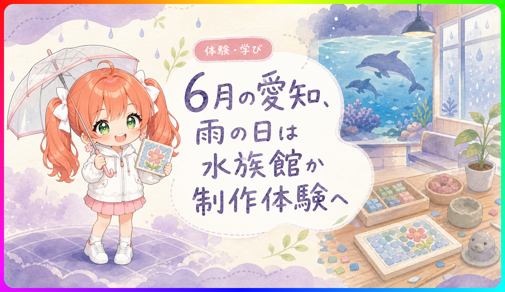 6月の愛知、雨の日は水族館か制作体験へ
