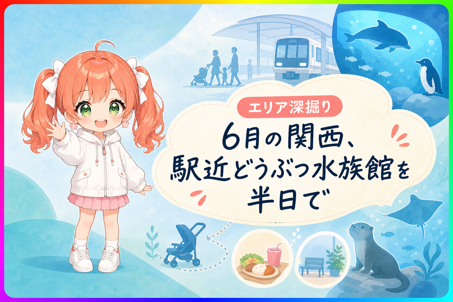 6月の関西、駅近で動ける屋内水族館と動物園3か所