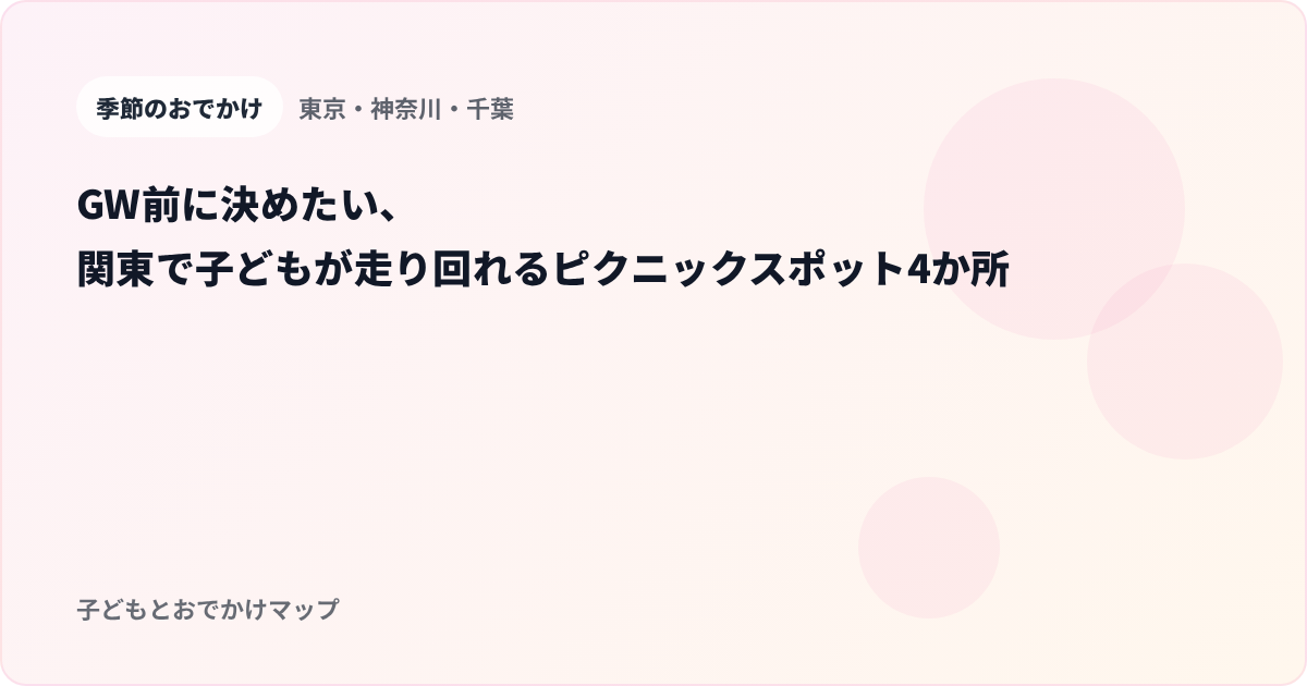 GW前に決めたい、関東で子どもが走り回れるピクニックスポット4か所