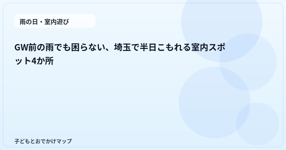 GW前の雨でも困らない、埼玉で半日こもれる室内スポット4か所