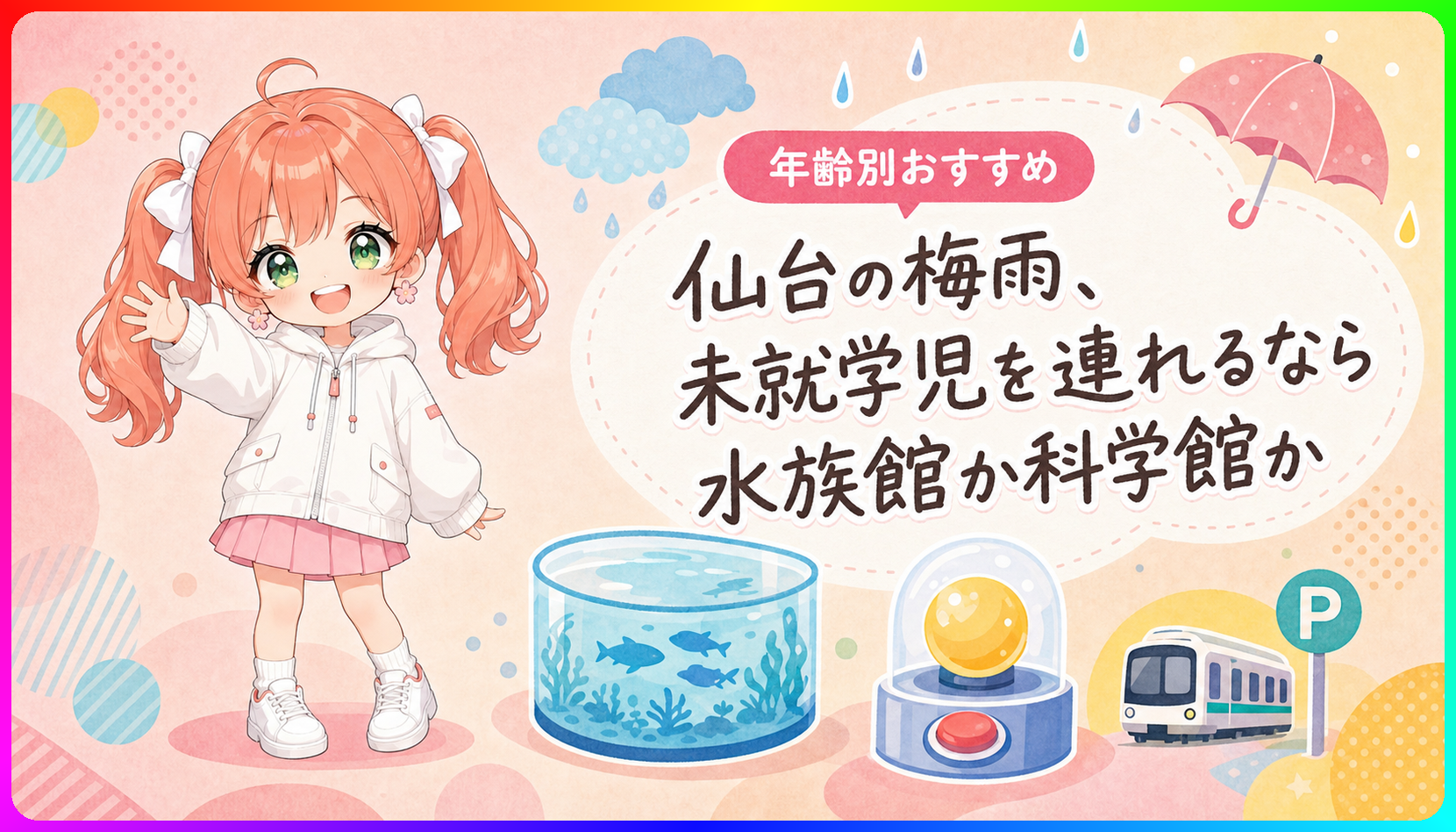 仙台の梅雨、未就学児を連れるなら水族館か科学館か