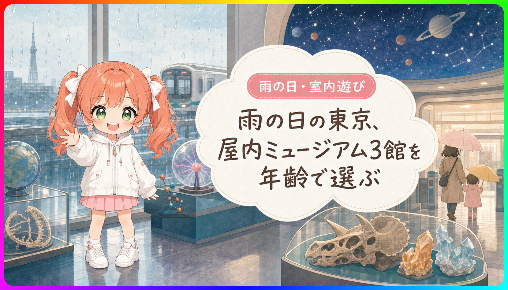 雨の日の東京、屋内ミュージアム3館を年齢で選ぶ